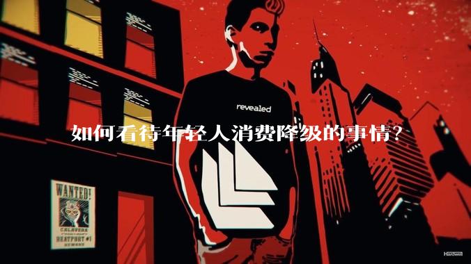 如何看待年轻人消费降级的事情？