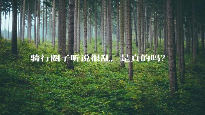 骑行圈子听说很乱，是真的吗？