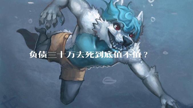 负债三十万去死到底值不值?